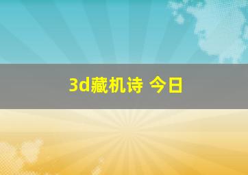 3d藏机诗 今日